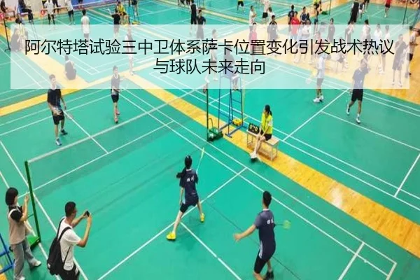 阿尔特塔试验三中卫体系萨卡位置变化引发战术热议与球队未来走向