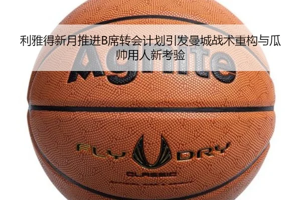 利雅得新月推进B席转会计划引发曼城战术重构与瓜帅用人新考验