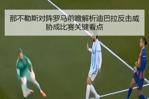 那不勒斯对阵罗马前瞻解析迪巴拉反击威胁成比赛关键看点