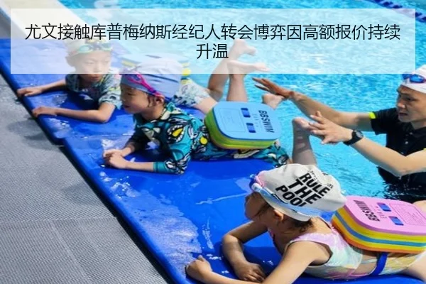 尤文接触库普梅纳斯经纪人转会博弈因高额报价持续升温